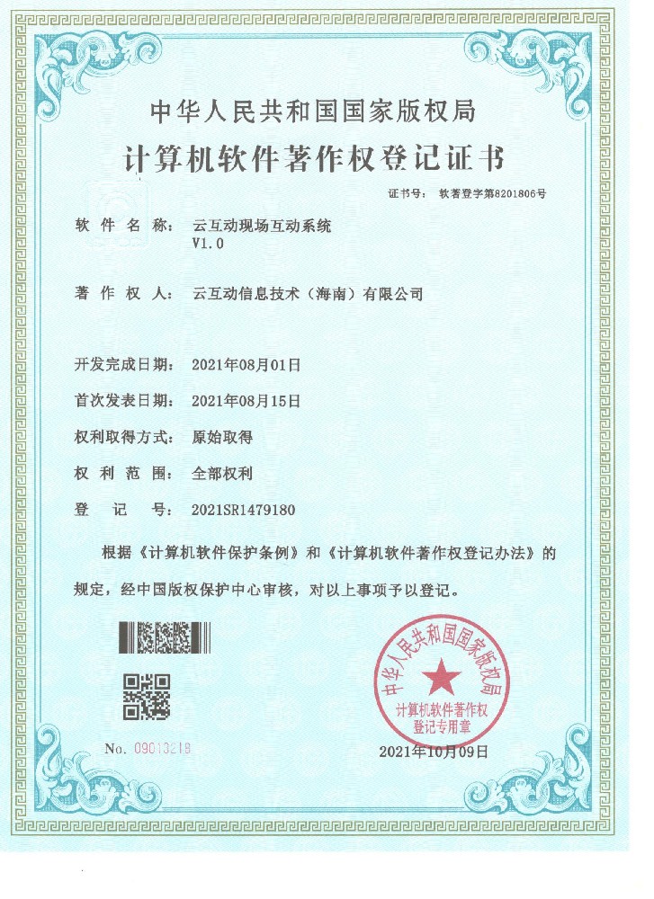 我司云互动现场互动系统近日获得计算机软件著作权登记证书
