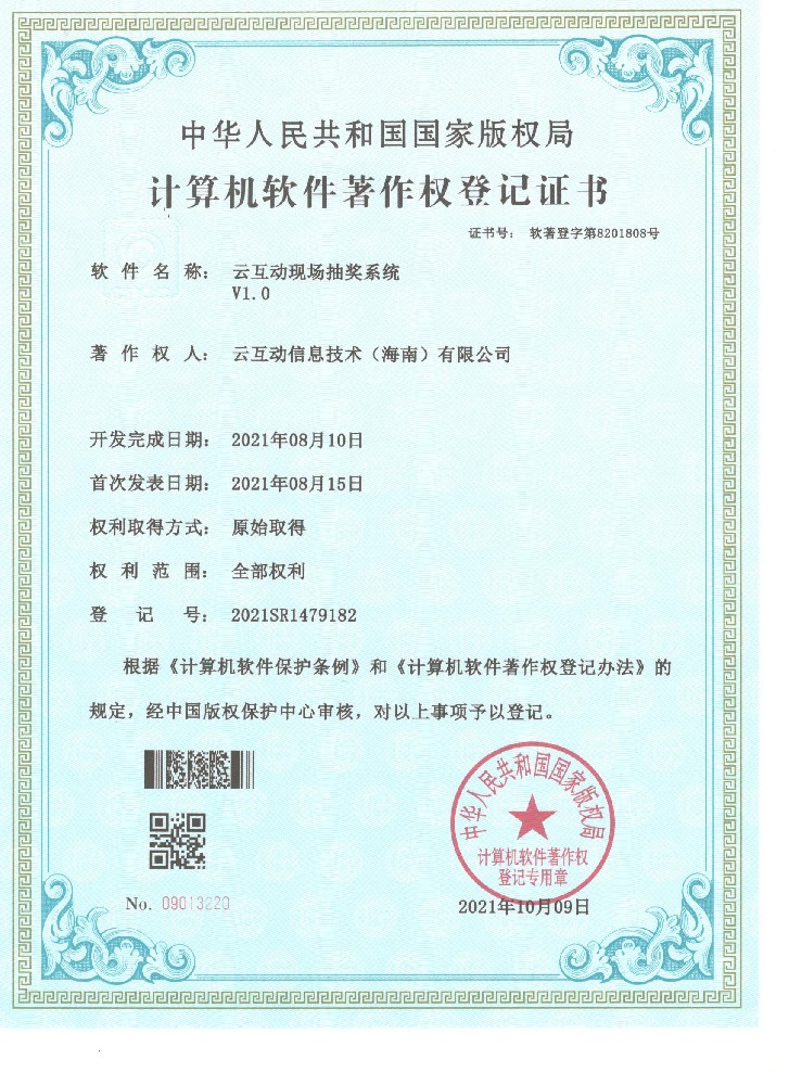 我司云互动现场抽奖系统近日获得计算机软件著作权登记证书