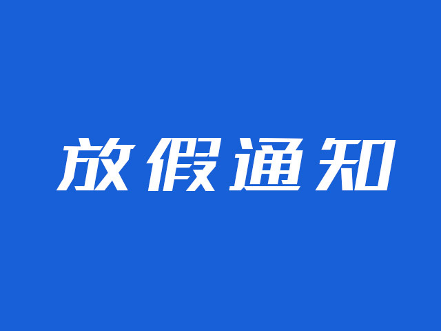 云图互动/互动乐2022年春节放假通知